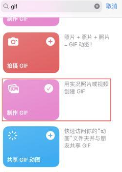 光村镇苹果授权维修店分享如何使用iPhone把视频做成GIF动画 
